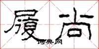 柯春海履尚隶书怎么写