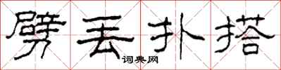 柯春海劈丢扑搭隶书怎么写