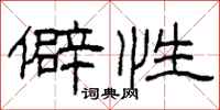 柯春海僻性隶书怎么写