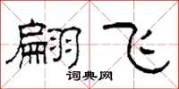 柯春海翩飞隶书怎么写