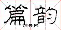 柯春海篇韵隶书怎么写