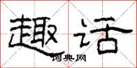 柯春海趣话隶书怎么写