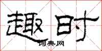 柯春海趣时隶书怎么写