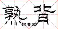 柯春海熟背隶书怎么写