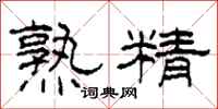 柯春海熟精隶书怎么写