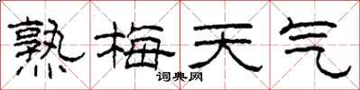 柯春海熟梅天气隶书怎么写