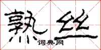 柯春海熟丝隶书怎么写