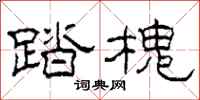 柯春海踏槐隶书怎么写