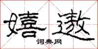 柯春海嬉遨隶书怎么写