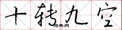 钱沛云十转九空行书怎么写
