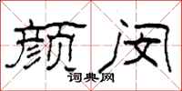 柯春海颜闵隶书怎么写