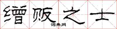 柯春海缯贩之士隶书怎么写