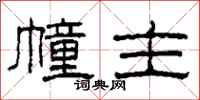柯春海幢主隶书怎么写