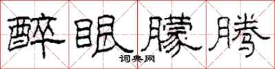 柯春海醉眼朦腾隶书怎么写