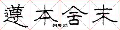 柯春海遵本舍末隶书怎么写