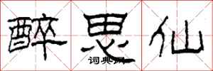 柯春海醉思仙隶书怎么写