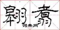 柯春海翱翥隶书怎么写