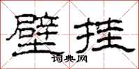柯春海壁挂隶书怎么写
