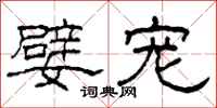 柯春海嬖宠隶书怎么写