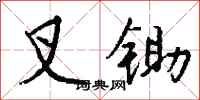钱沛云叉锄行书怎么写