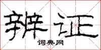 柯春海辨证隶书怎么写