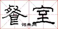 柯春海餐室隶书怎么写