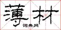柯春海薄材隶书怎么写
