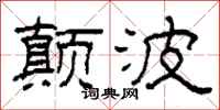 柯春海颠波隶书怎么写