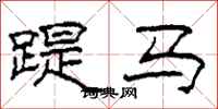 柯春海踶马隶书怎么写