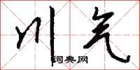 钱沛云川气行书怎么写