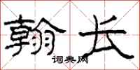 柯春海翰长隶书怎么写
