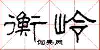 柯春海衡岭隶书怎么写