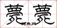 柯春海薨薨隶书怎么写