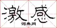 柯春海激感隶书怎么写
