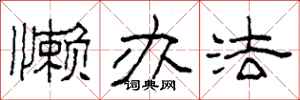 柯春海懒办法隶书怎么写