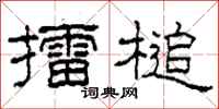 柯春海擂槌隶书怎么写