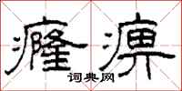 柯春海癃痹隶书怎么写