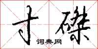钱沛云寸磔行书怎么写