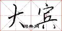 钱沛云大宾行书怎么写