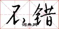 钱沛云不错行书怎么写
