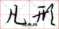钱沛云凡形行书怎么写