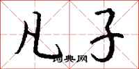 钱沛云凡子行书怎么写