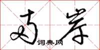 梁锦英两岸草书怎么写