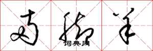 梁锦英两脚羊草书怎么写