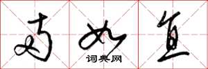 梁锦英两如直草书怎么写