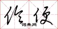 梁锦英伶便草书怎么写