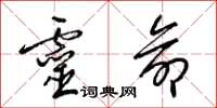 梁锦英灵命草书怎么写
