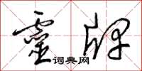 梁锦英灵牌草书怎么写