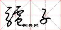梁锦英驴子草书怎么写