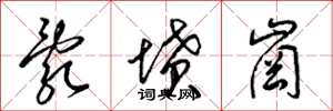 梁锦英乱坟岗草书怎么写